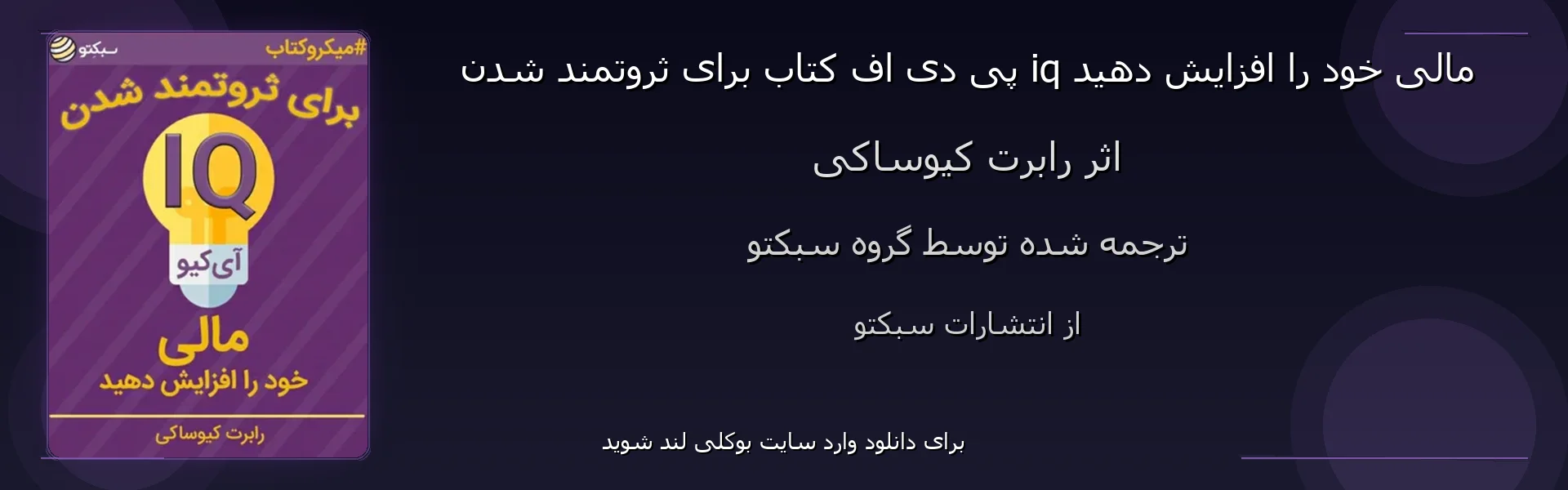 برای ثروتمند شدن iq مالی خود را افزایش دهید - بنر - فایل استور